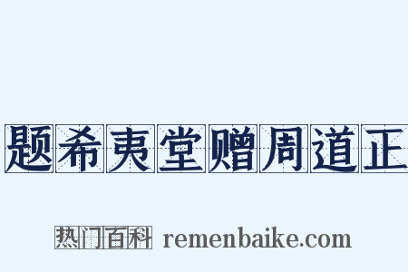 题希夷堂赠周道正是什么意思的图片